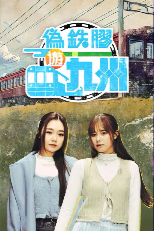 Pseudo Train Maniac poster