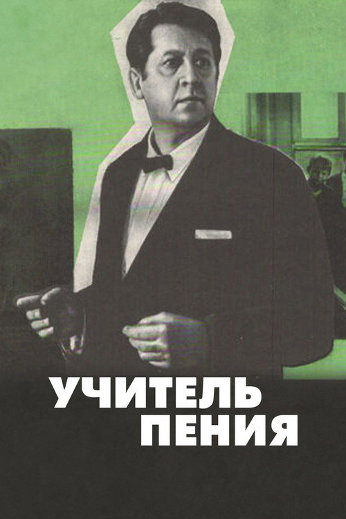 Movie poster for A Teacher of Singing (1972)