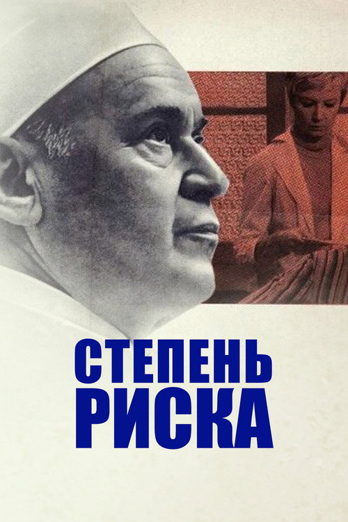 Movie poster for Degree of Risk (1968)
