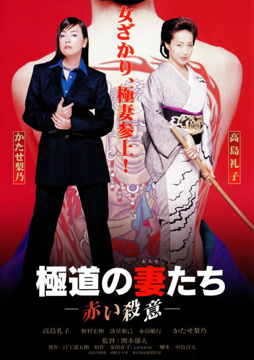 Movie poster for Yakuza Ladies: Red Murder (1999)