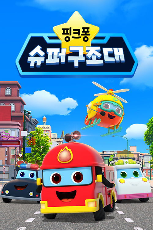 Series poster for Pinkfong Super Rescue Team (2022)