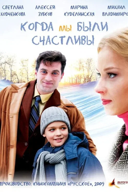 Movie poster for Kogda My Byli Schastlivy (2009)