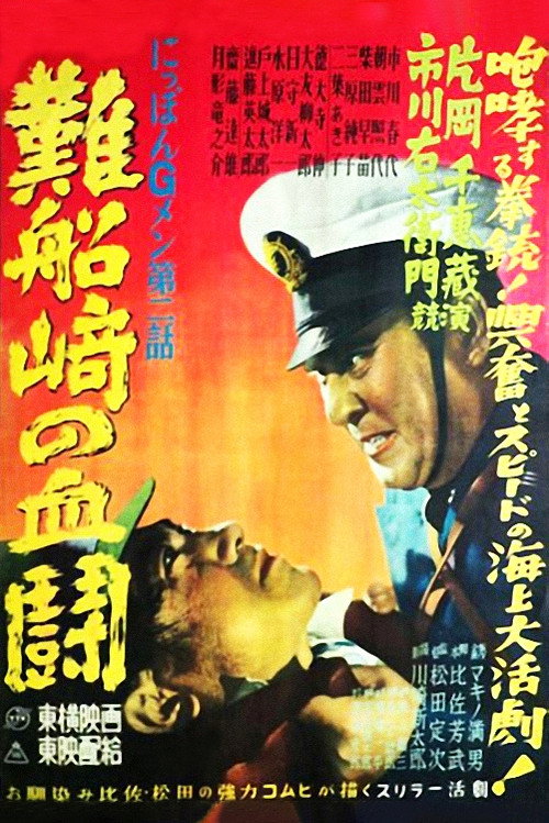 Movie poster for G-men of Japan 2: Bloody Duel at Shipwreck Cape (1950)