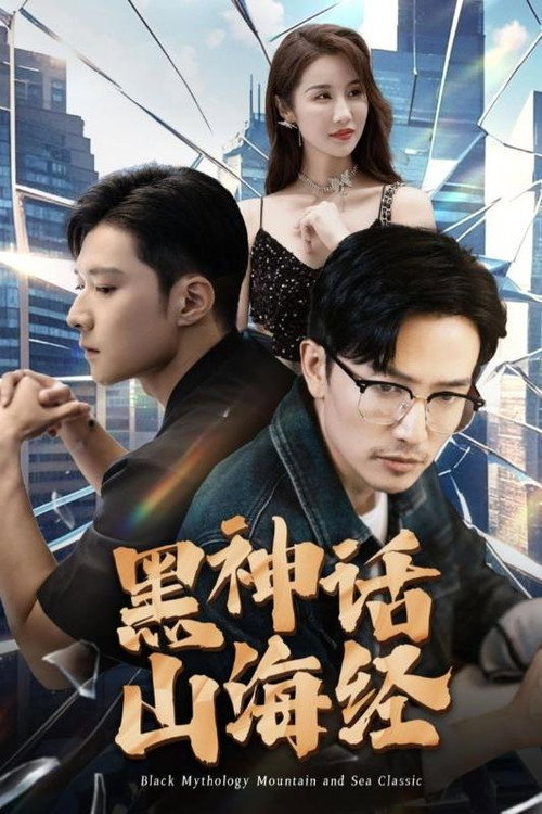Series poster for 黑神话山海经 (2024)