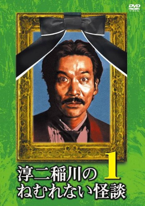Movie poster for Junji Inagawa: Sleepless Ghost Stories: Tales 1 (2009)