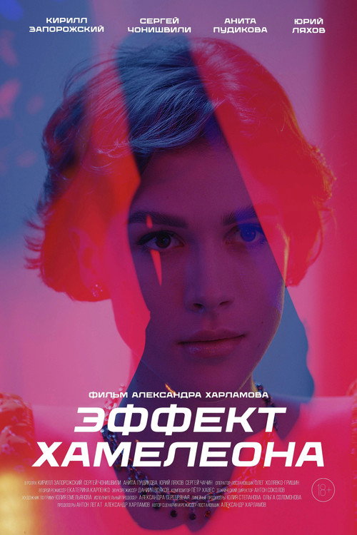 Movie poster for Эффект хамелеона (2025)