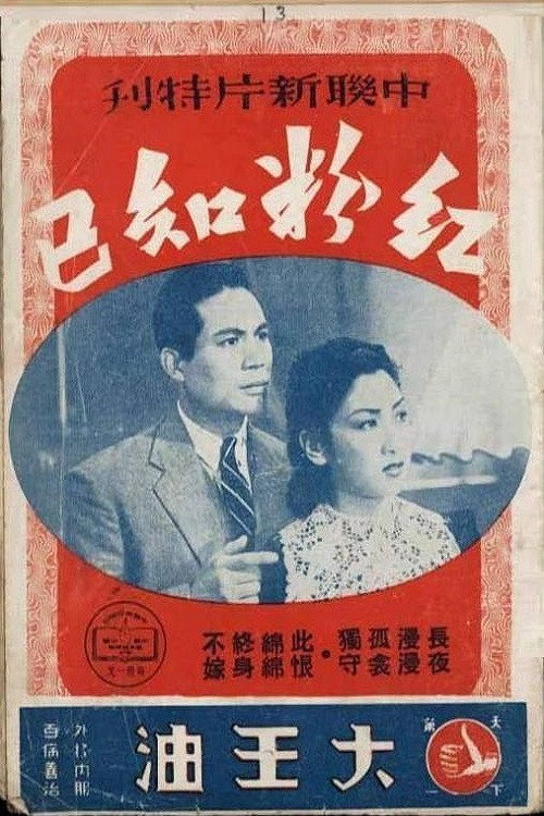 Movie poster for 红粉知己 (1943)