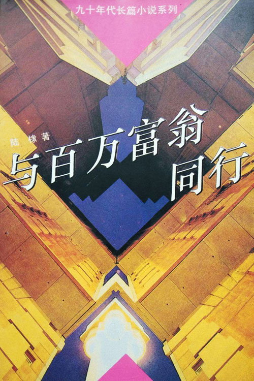 与百万富翁同行 poster