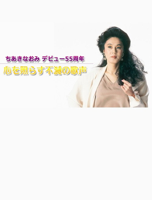 Movie poster for ちあきなおみ　デビュー５５周年～心を照らす不滅の歌声～TV初公開映像も