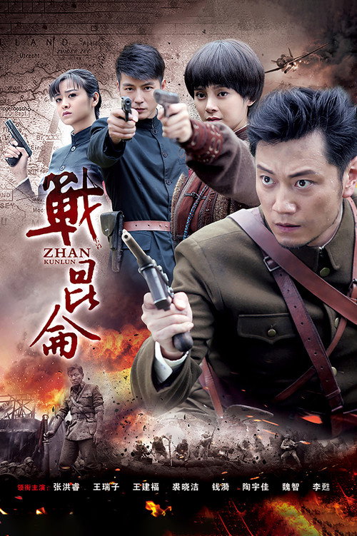 战昆仑 poster