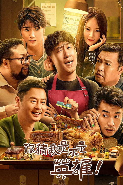 Movie poster for Guess If I Am A Hero (2023)
