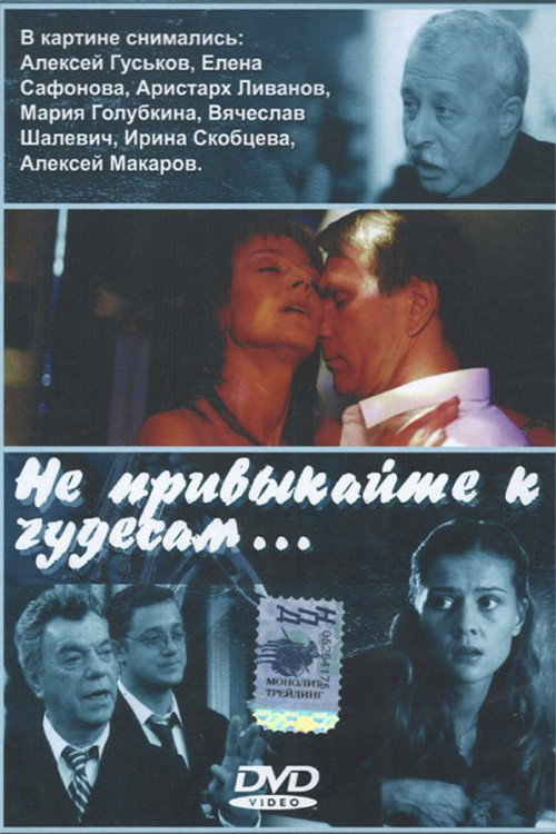 Movie poster for Не привыкайте к чудесам… (2003)