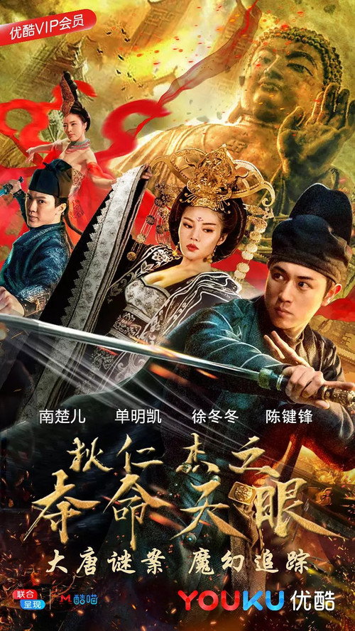 Movie poster for Detective Dee: Under The Tower (2018)