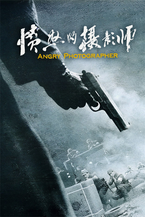 愤怒的摄影师 poster