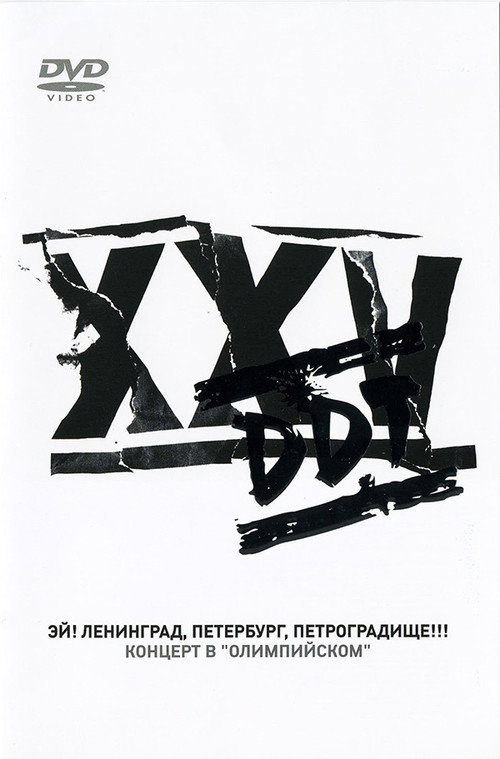 Movie poster for DDT Ey Leningrad Peterburg Petrogradische (2005)