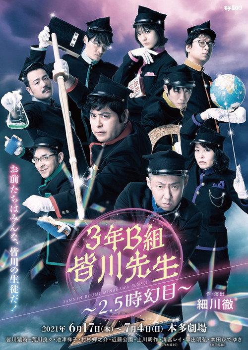 Movie poster for 3年B組皆川先生～2.5時幻目～