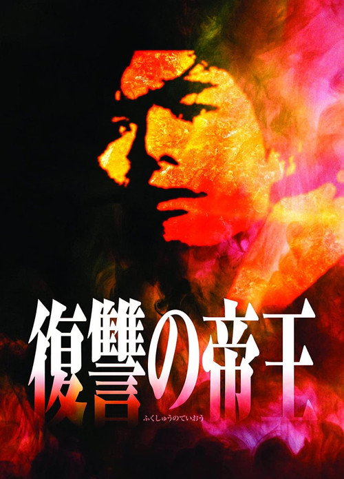 Movie poster for Fukushu no Teio (1995)