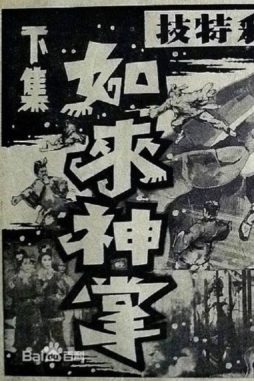 如来神掌 下集 poster