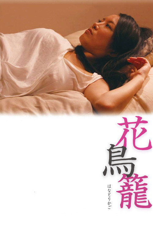 Movie poster for The Caged Flower (2013)