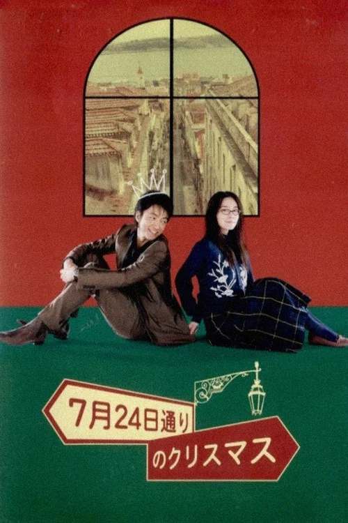 Movie poster for Christmas on July 24th Avenue (2006)