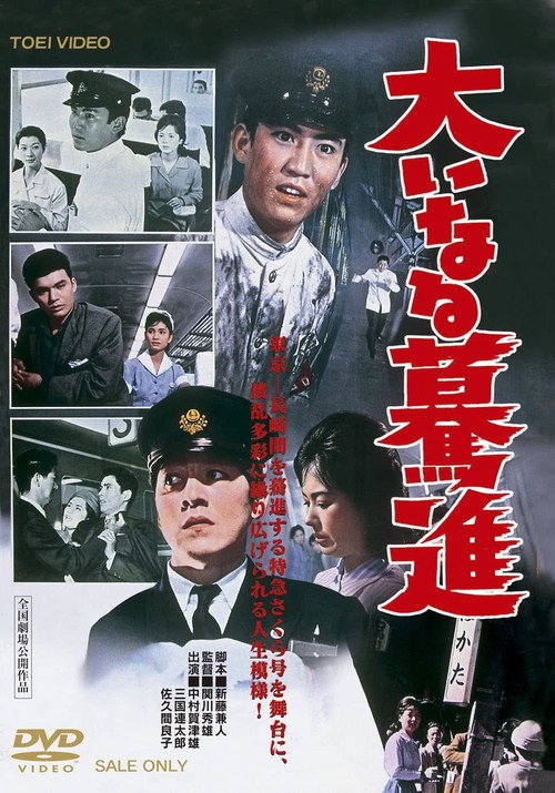 Movie poster for Devotion to Railway (1960)