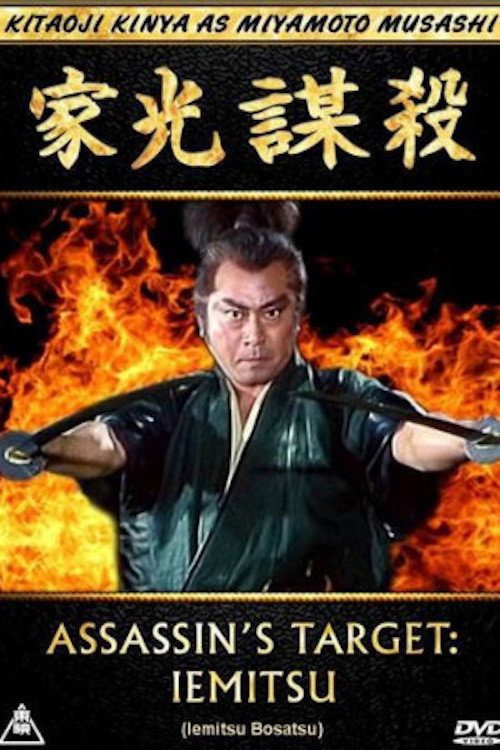 Movie poster for Assassin's Target: Iemitsu (1995)