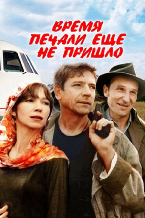 Movie poster for Not Yet a Time for Sorrow (1995)