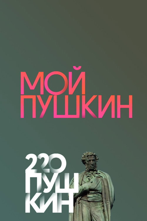 Movie poster for My Pushkin (2019)