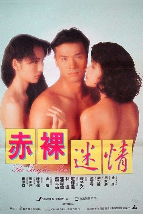 Movie poster for The Tangles Love (1992)