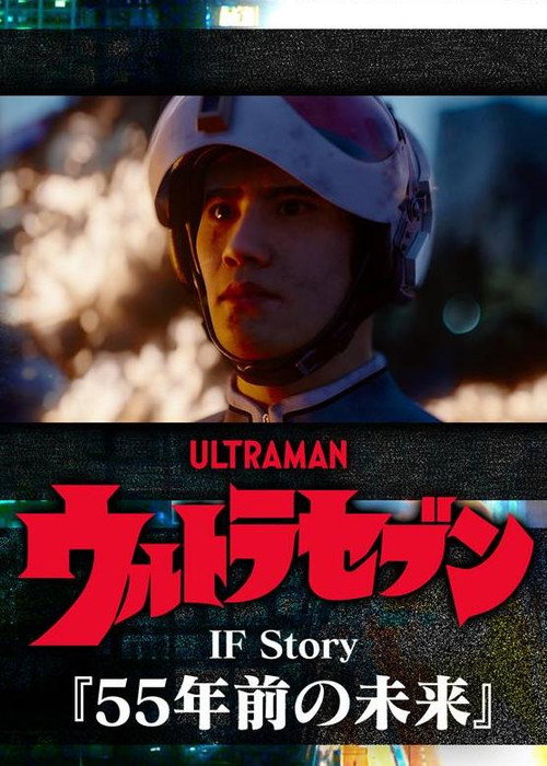 Movie poster for Ultraseven If Story: The Future 55 Years Ago (2023)