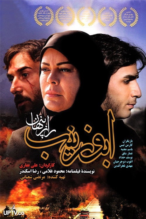 Movie poster for abu zeynab (2016)