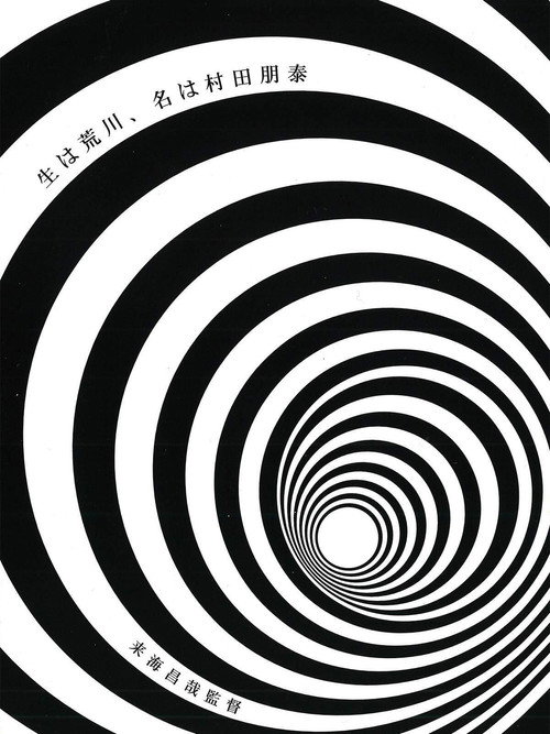 Movie poster for Born in Arakawa, Name is Tomoyasu Murata (2006)