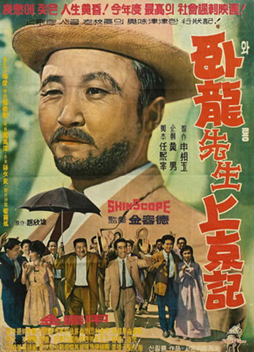 Movie poster for Teacher Waryong's Trip to Seoul (1962)