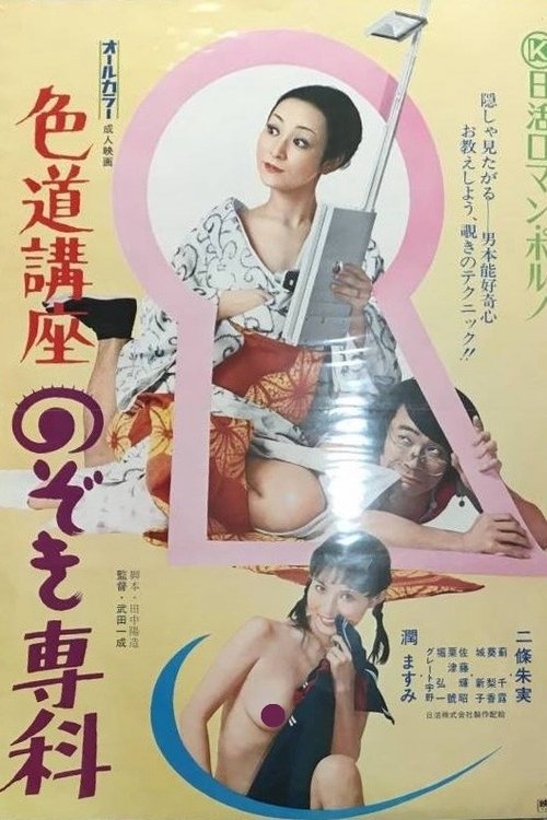 Movie poster for Handbook on Love (1973)