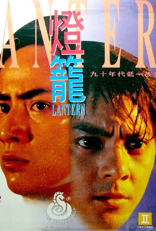 Movie poster for Lantern (1994)