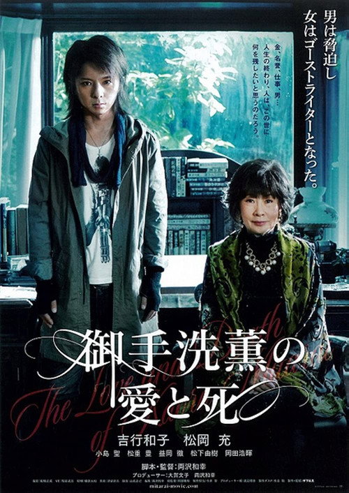 Movie poster for The Love and Death of Kaoru Mitarai (2012)
