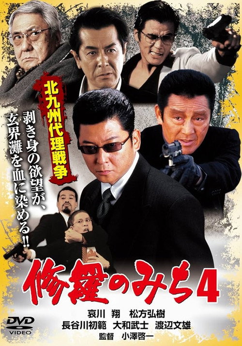 Movie poster for 修羅のみち4 北九州代理戦争 (2002)