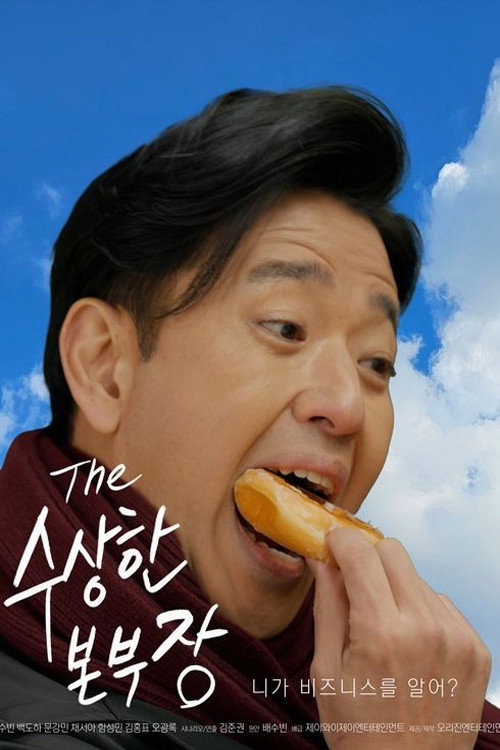 Movie poster for 수상한 본부장 (2025)