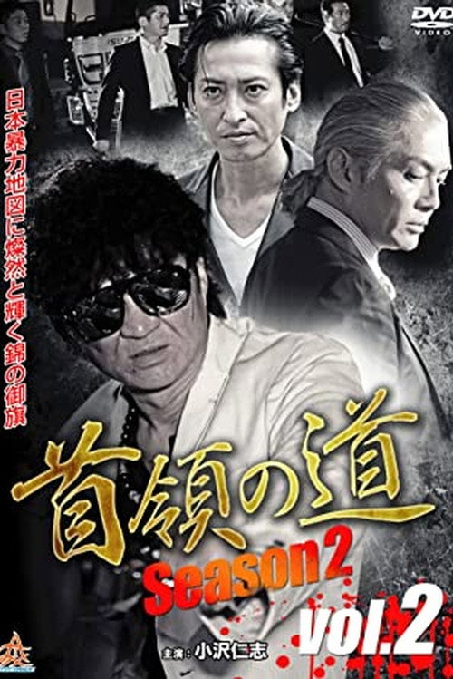 Movie poster for Don's Road Season 2 Vol.2 (2015)