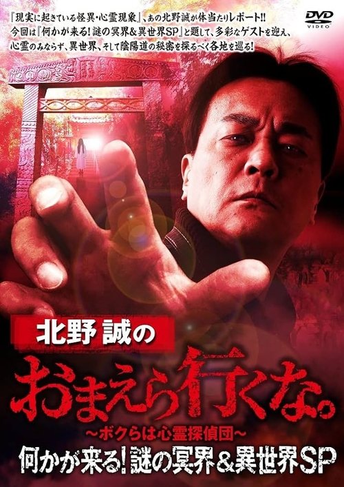 Movie poster for Makoto Kitano: Don’t You Guys Go - Something Is Coming! Mystery of the Underworld & Otherworld SP (2022)