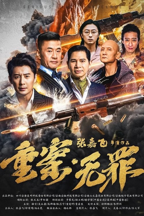 Movie poster for Serious Case Innocence (2026)