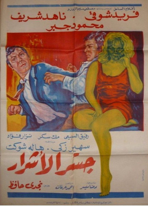 Movie poster for The bridge of the wicked (1971)