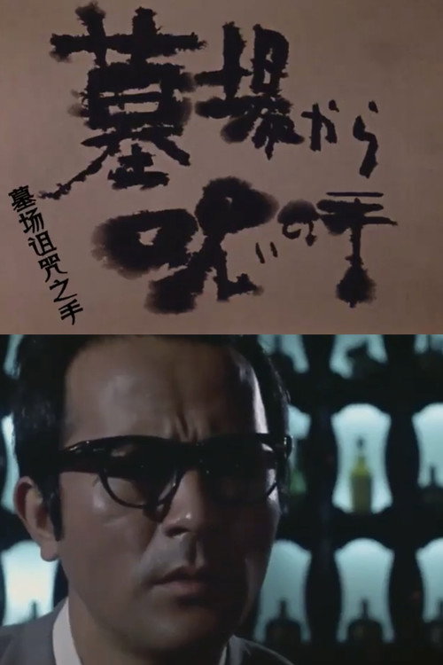 Movie poster for Cursed Hand from the Graveyard (1973)
