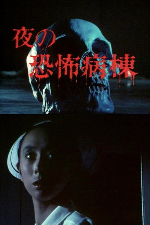 Movie poster for Night Terror Ward (1982)