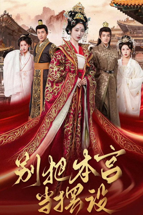 Series poster for 别把本宫当摆设 (2026)