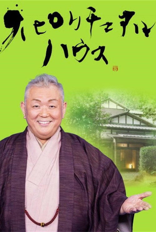 Series poster for Spiritual House (2017)