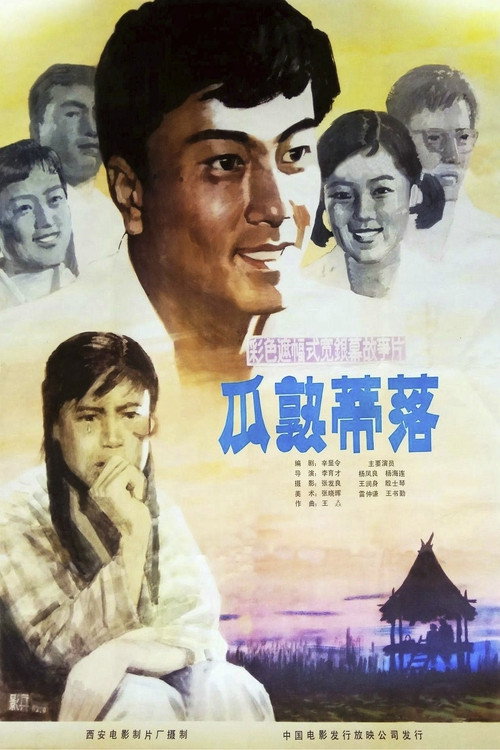 Movie poster for 瓜熟蒂落 (1983)