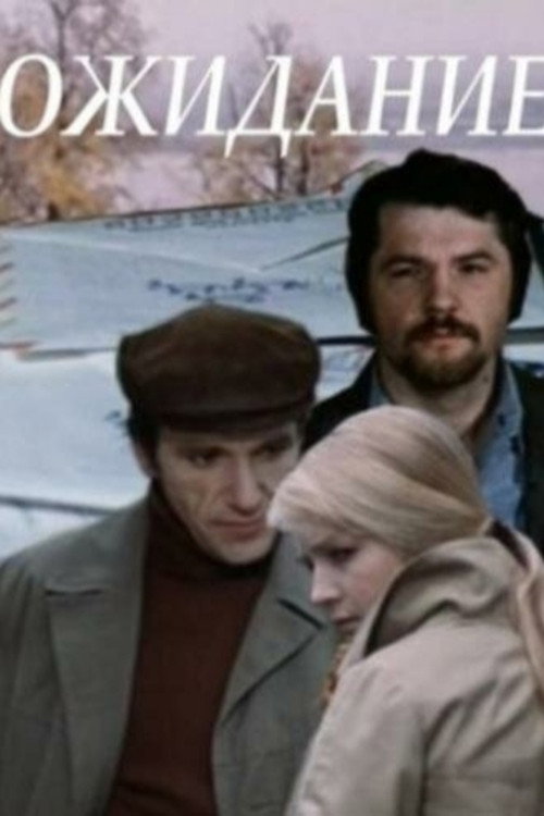Movie poster for Waiting (1981)