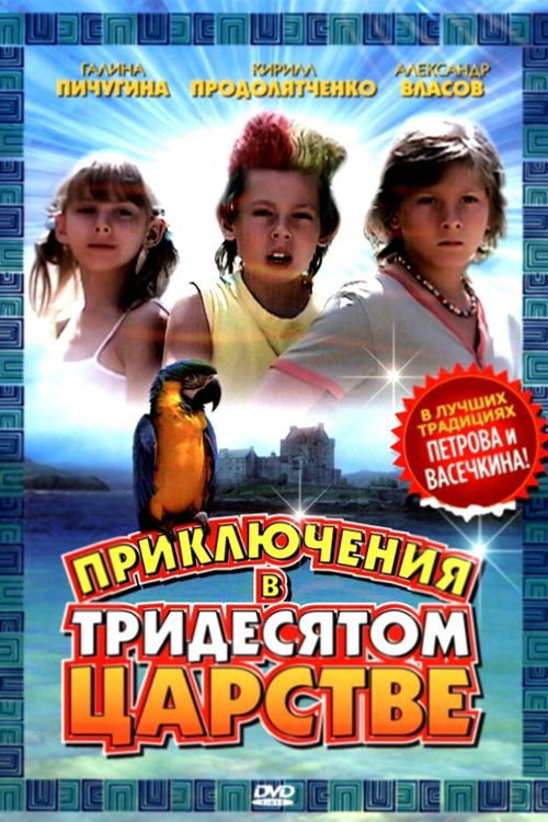 Movie poster for Adventures in the Kingdom of Far Far Away (2008)