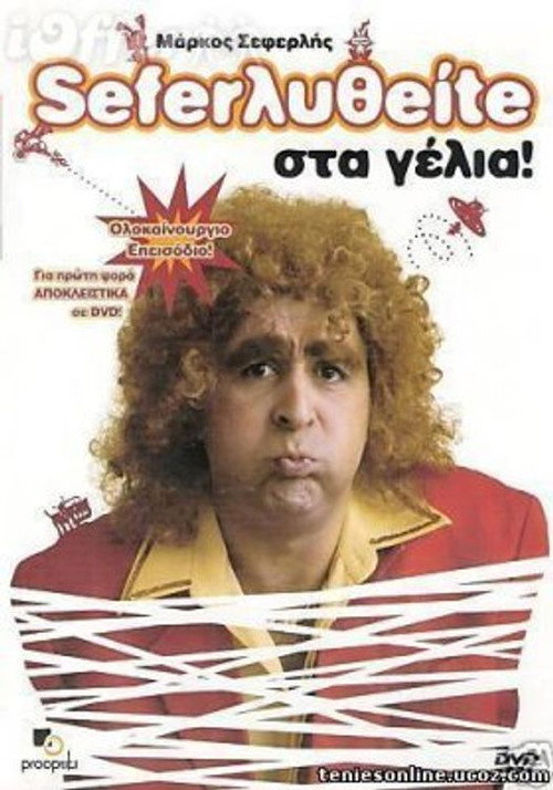 Movie poster for Σεφερληθείτε στα γέλια (2005)